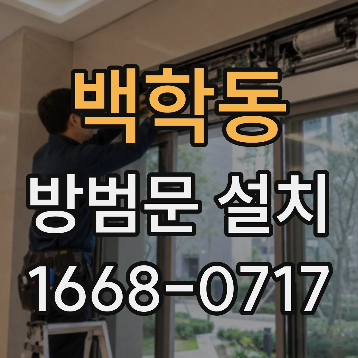 백학동 방범문 설치