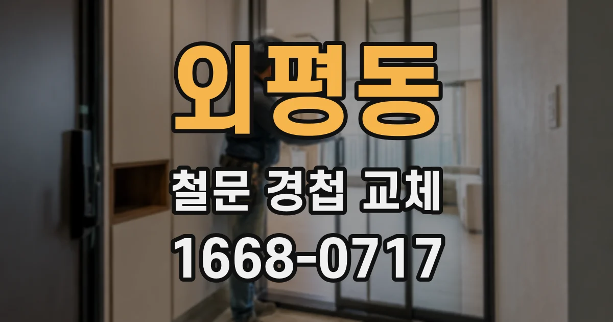 외평동 철문 경첩 교체