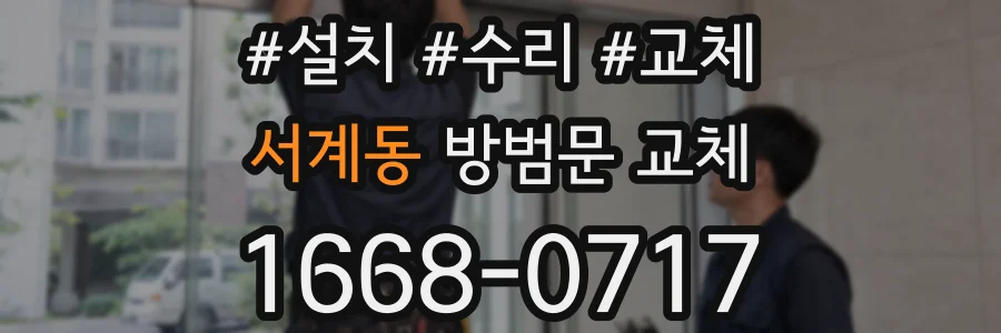 서계동 방범문 교체