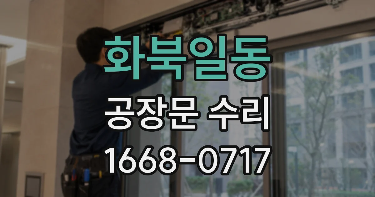 화북일동 공장문 수리