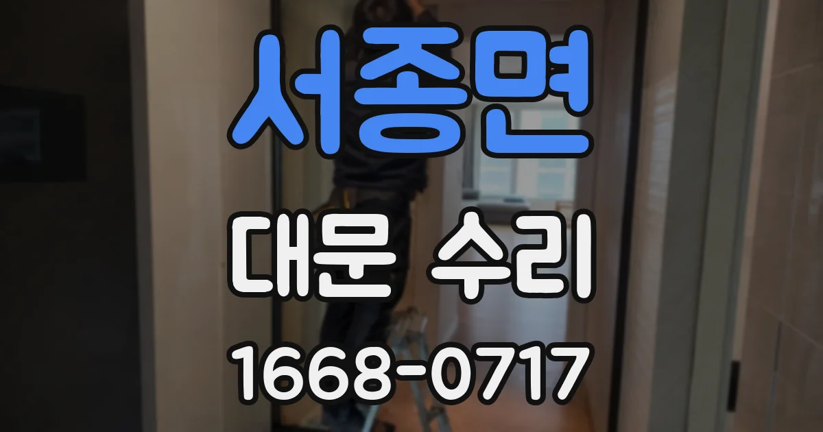 서종면 대문 수리