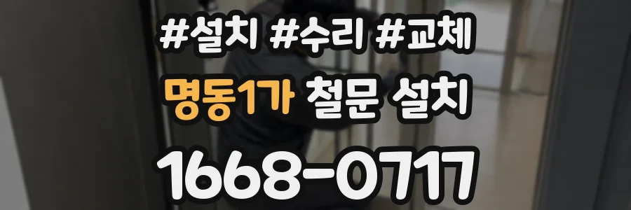 명동1가 철문 설치