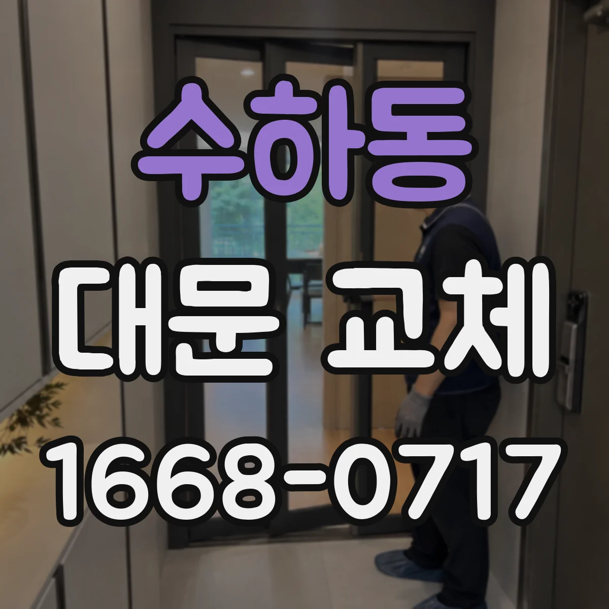 수하동 대문 교체