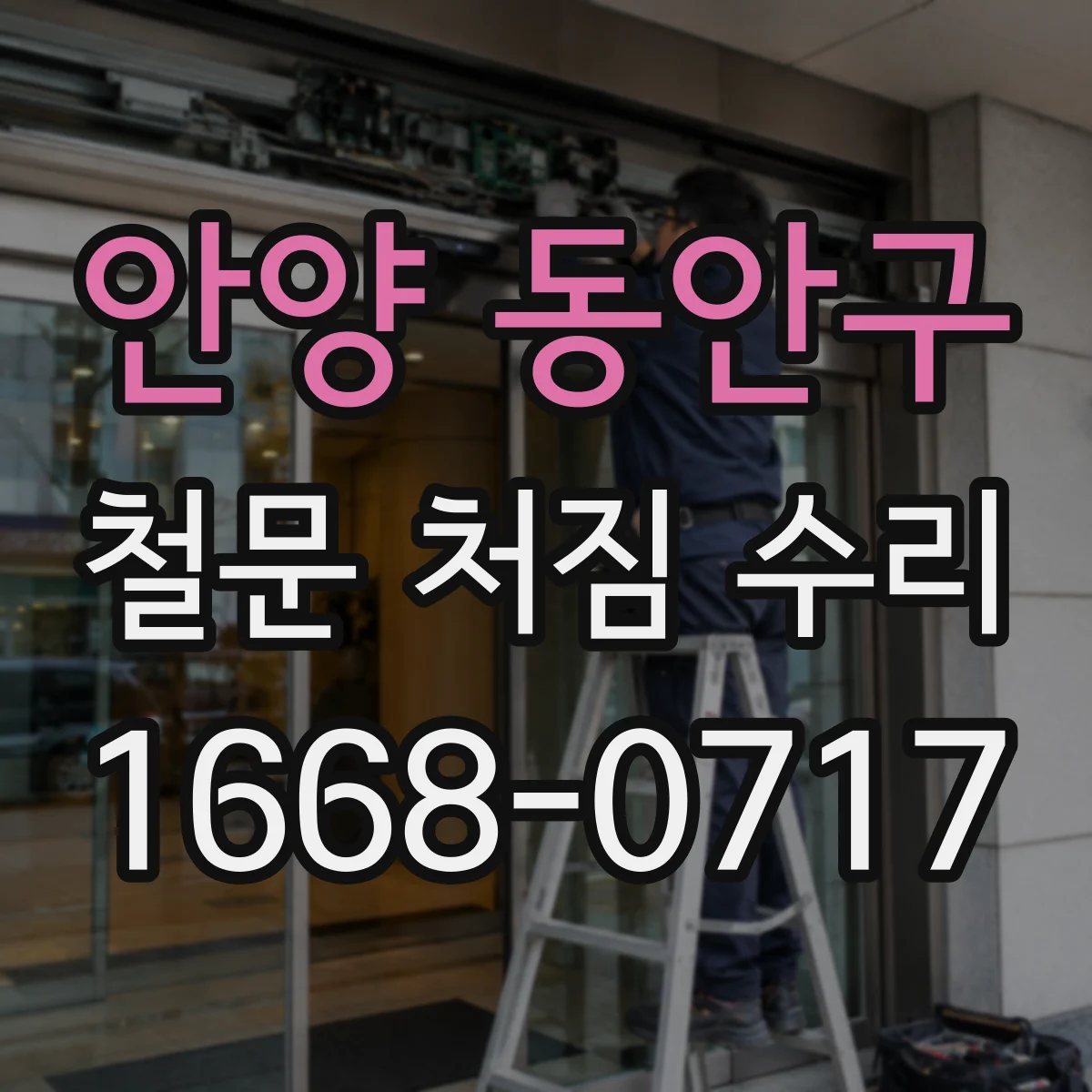 안양 동안구 철문 처짐 수리