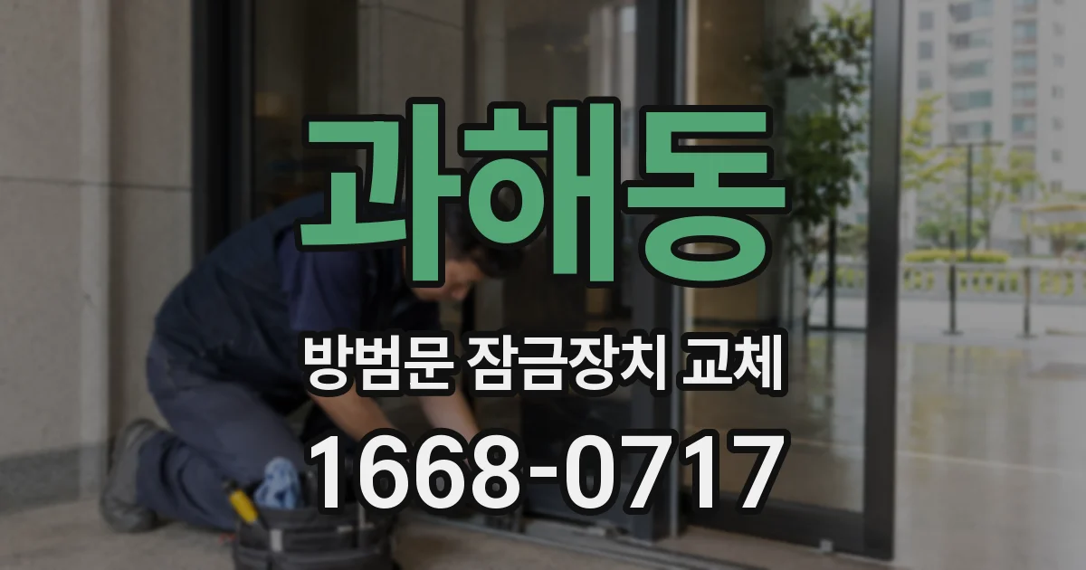 과해동 방범문 잠금장치 교체