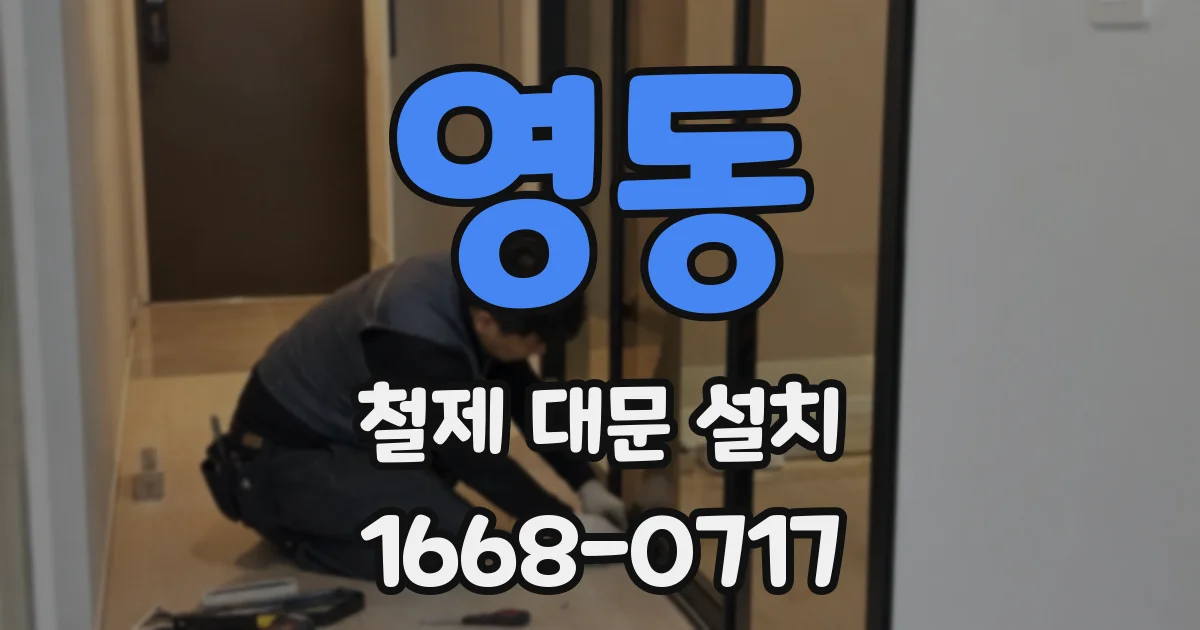 영동 철제 대문 설치