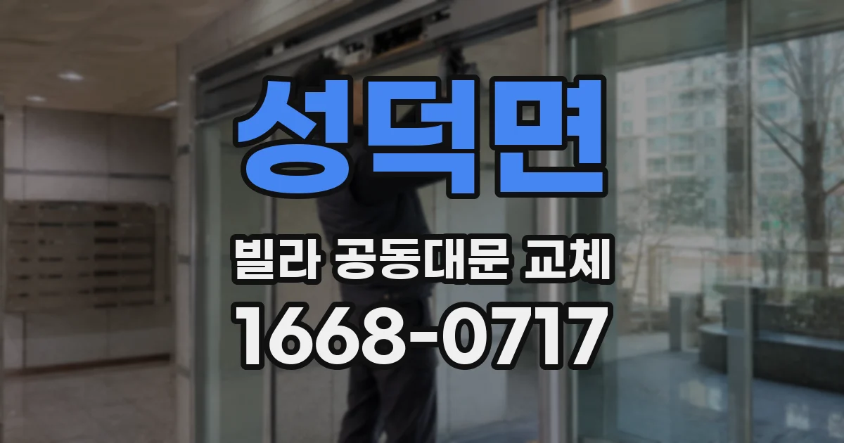 성덕면 빌라 공동대문 교체