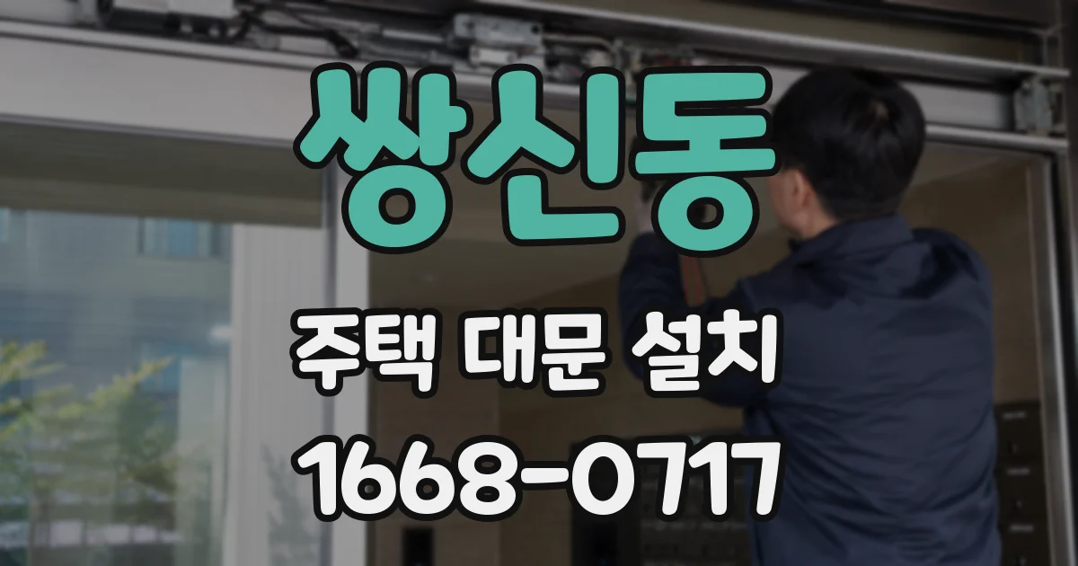 쌍신동 주택 대문 설치