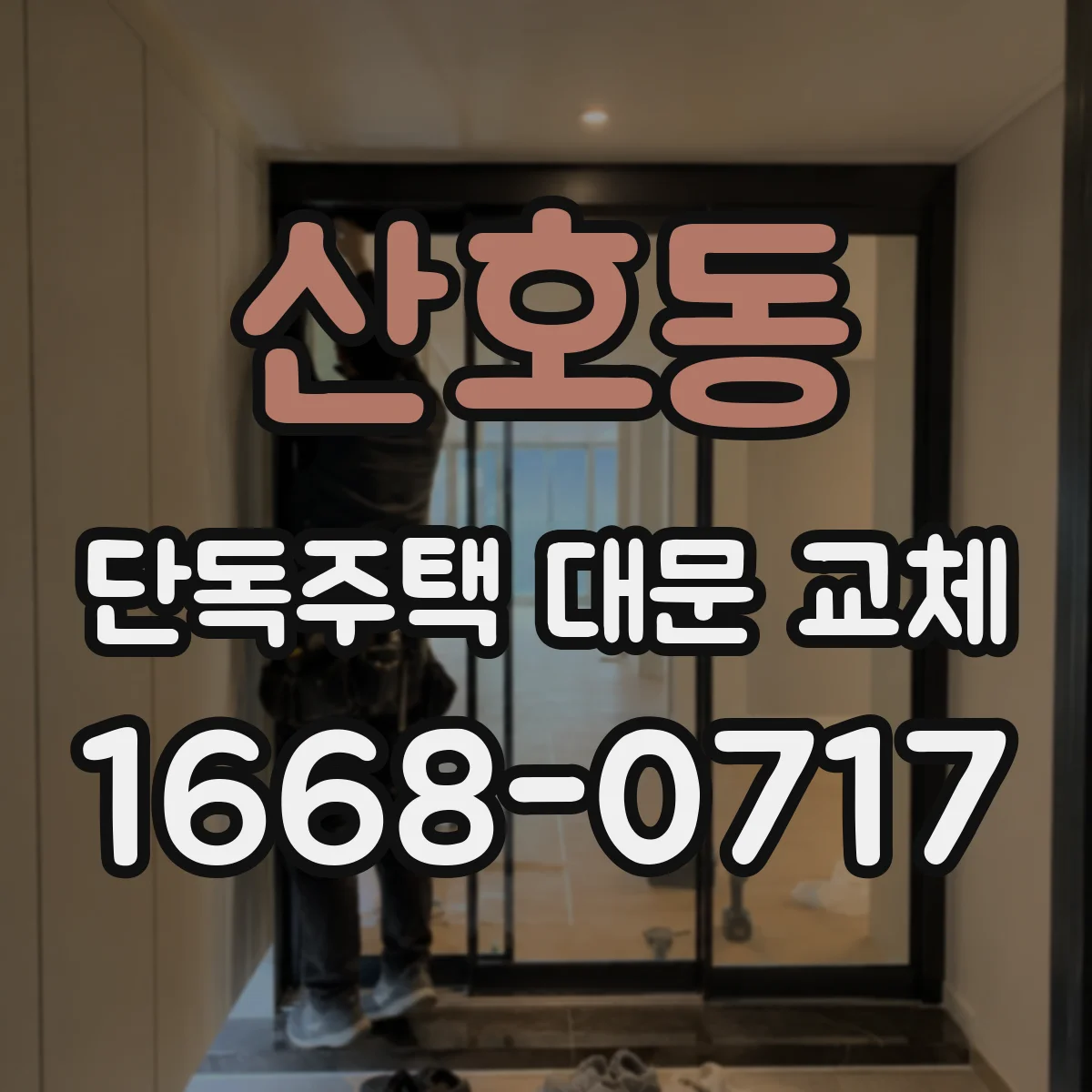 산호동 단독주택 대문 교체