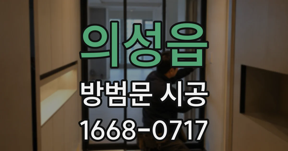 의성읍 방범문 시공