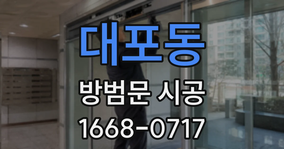 대포동 방범문 시공