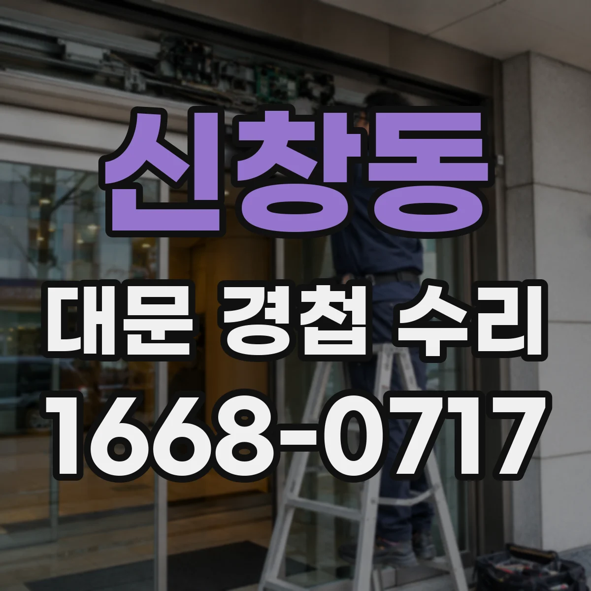 신창동 대문 경첩 수리