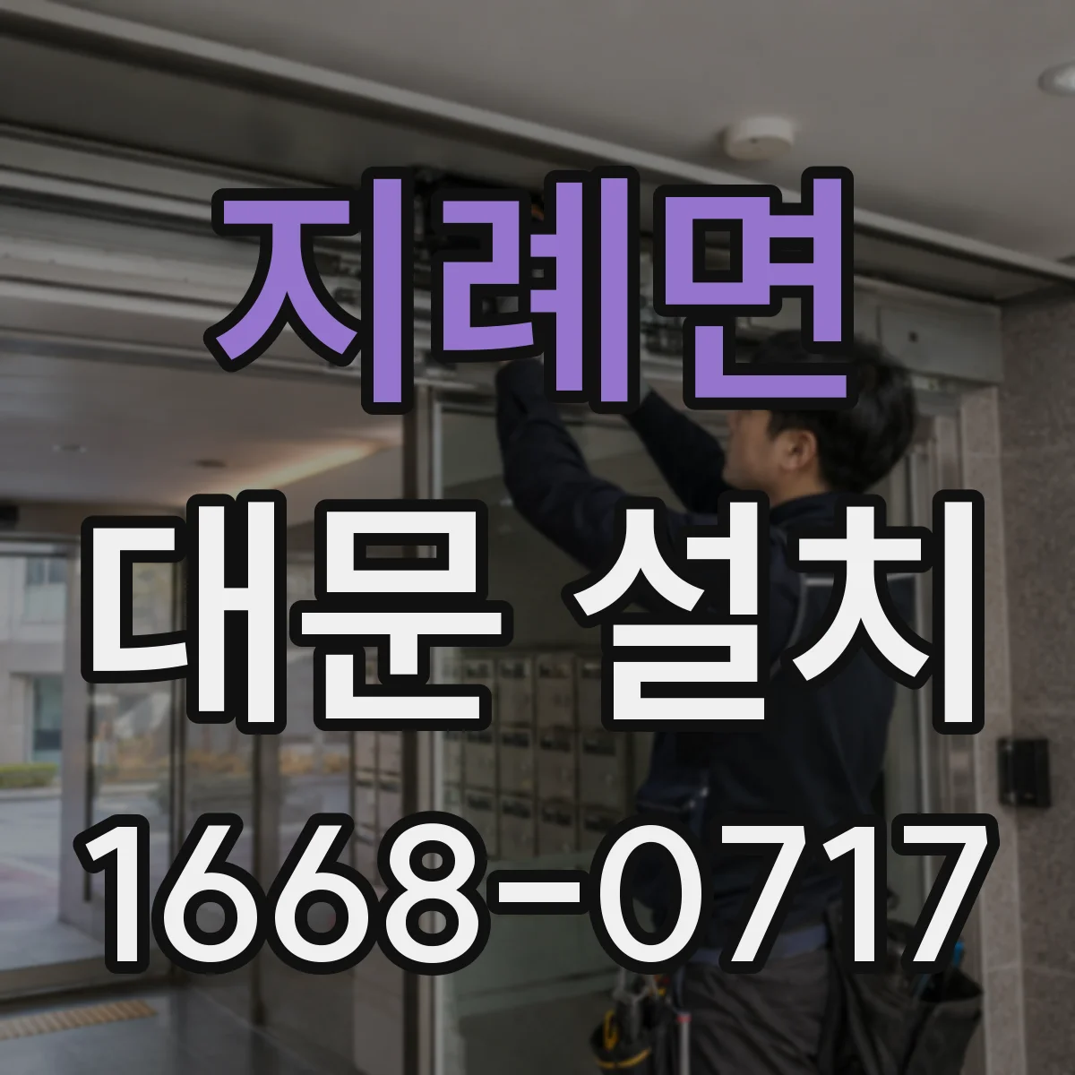 지례면 대문 설치