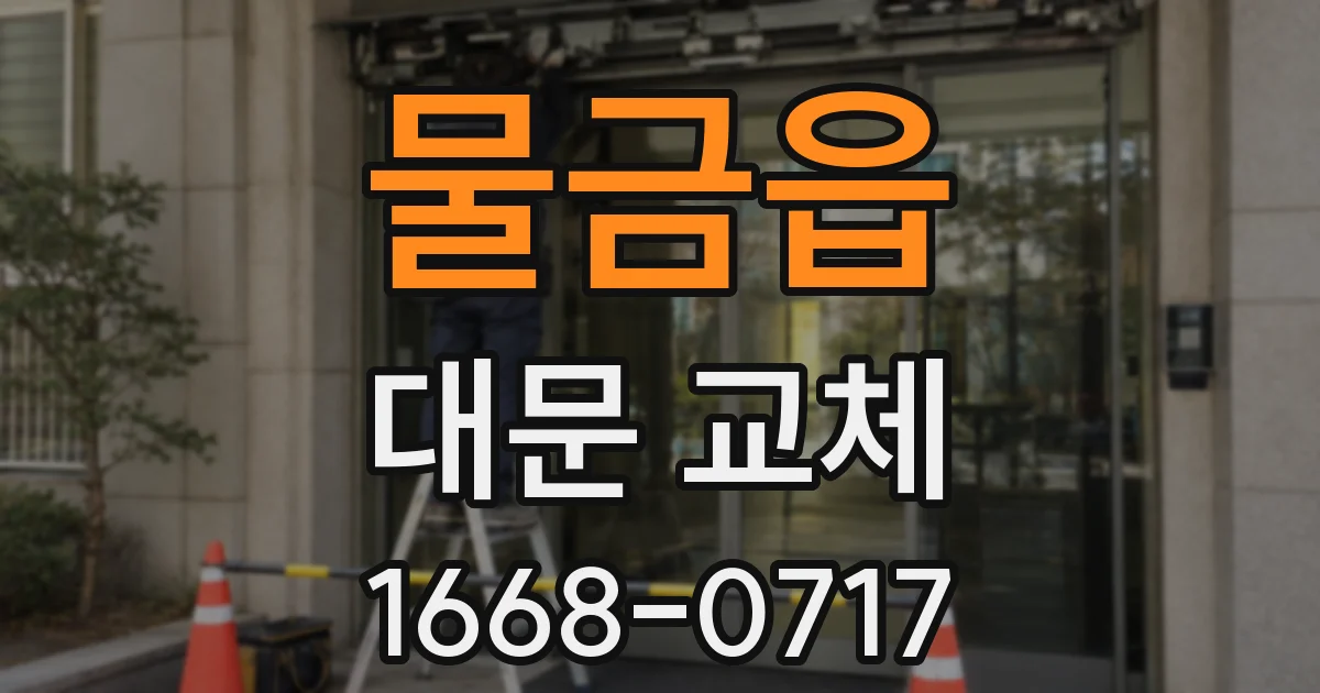 물금읍 대문 교체