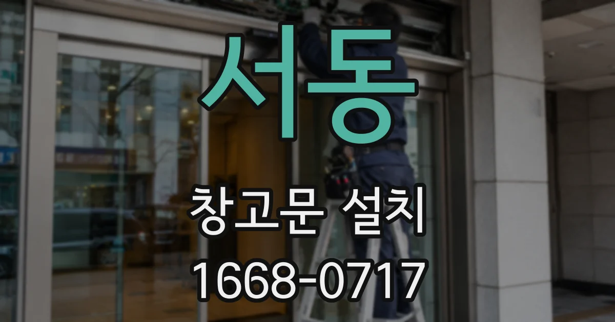 서동 창고문 설치