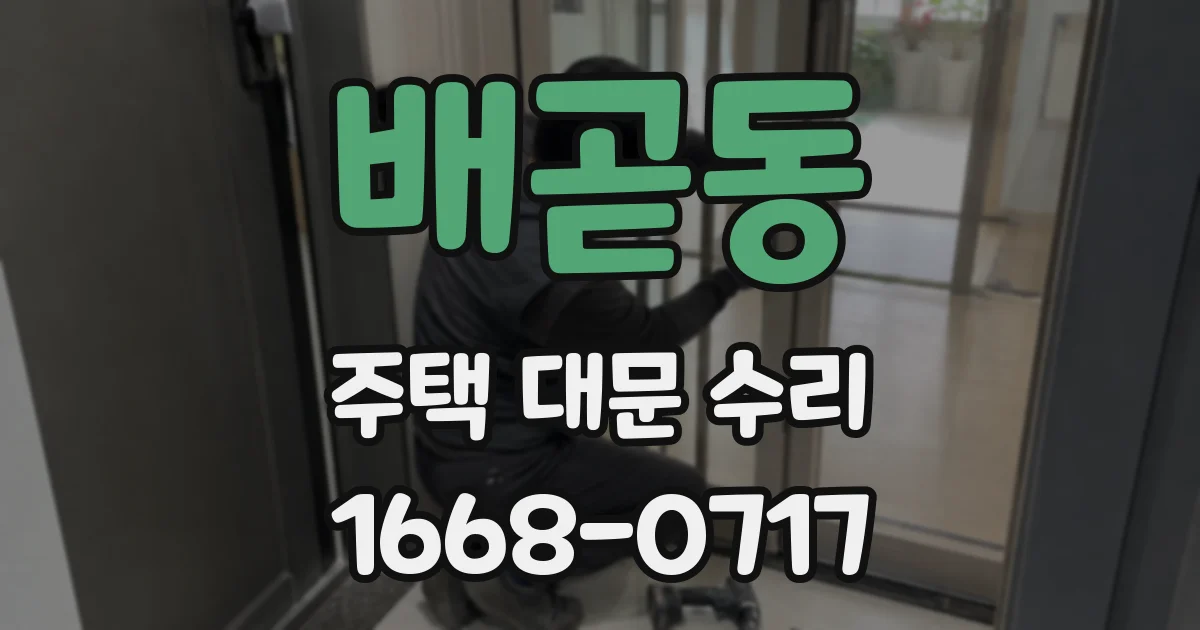 배곧동 주택 대문 수리