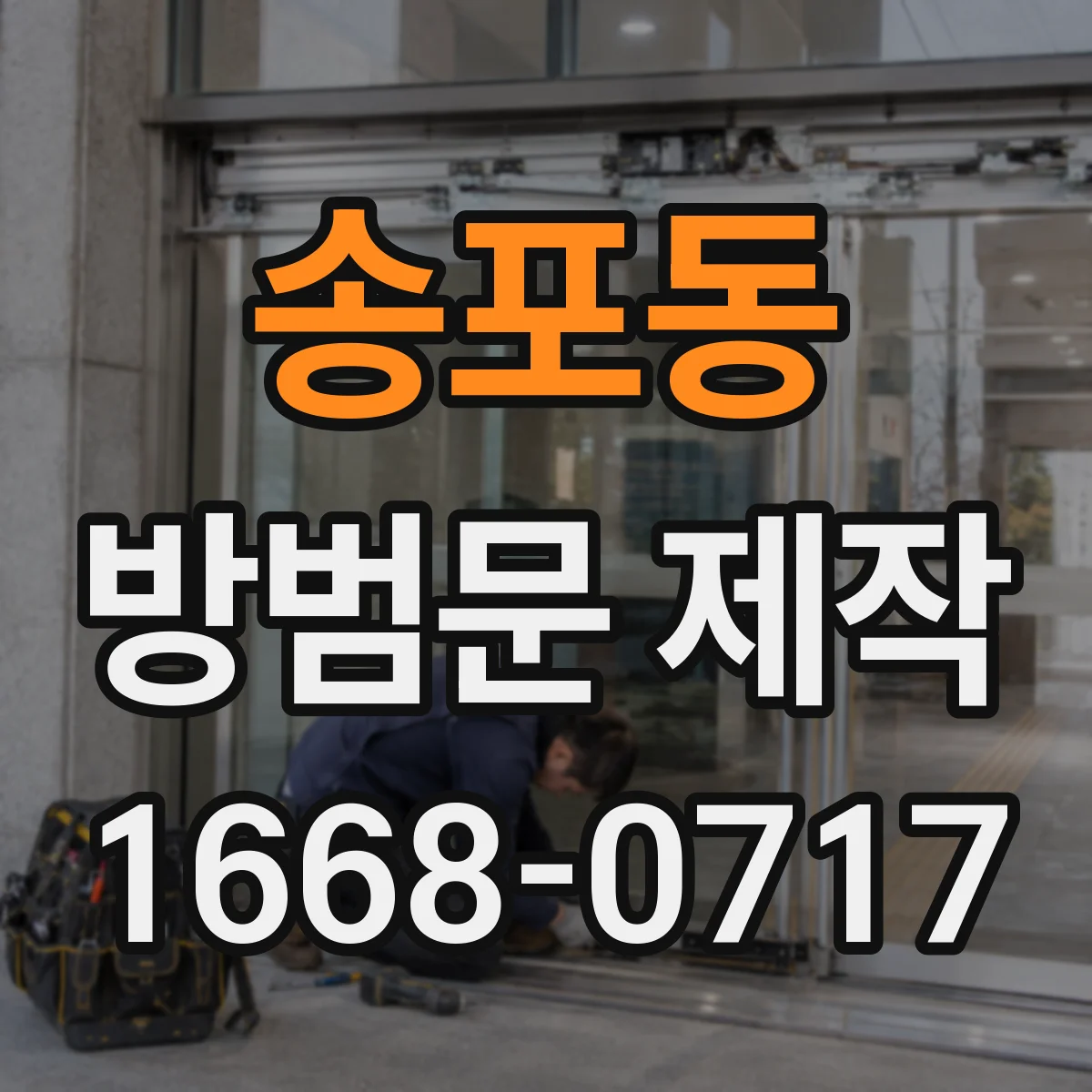 송포동 방범문 제작