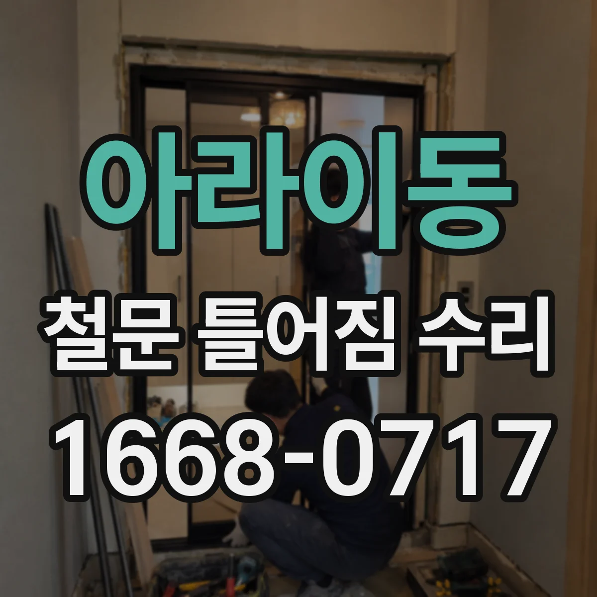 아라이동 철문 틀어짐 수리