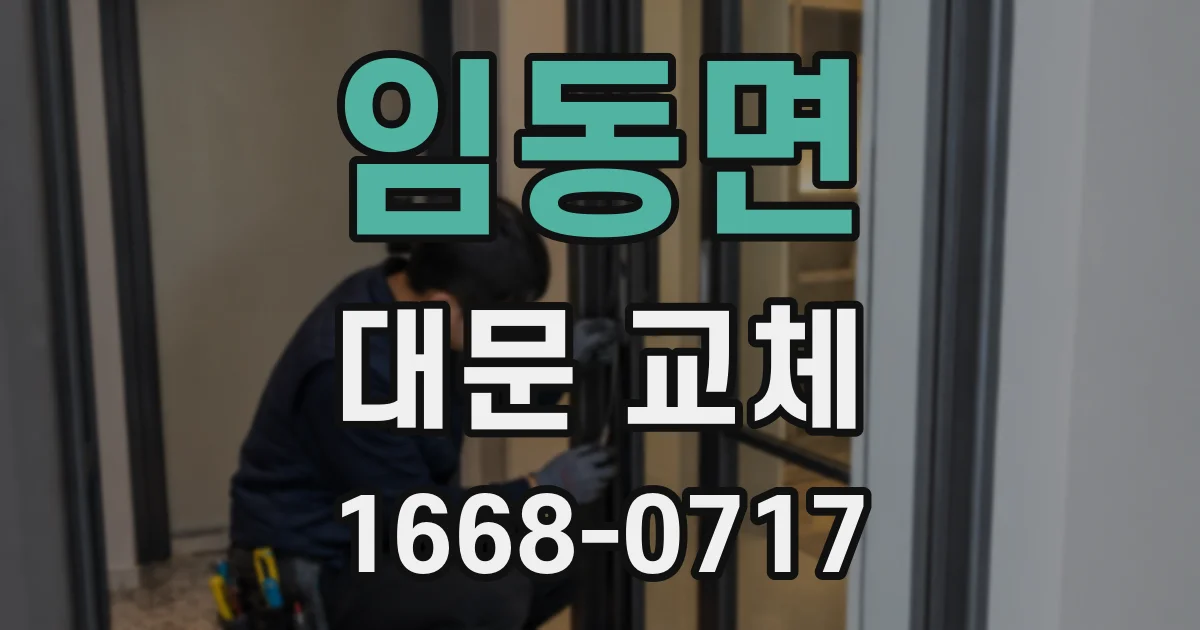 임동면 대문 교체