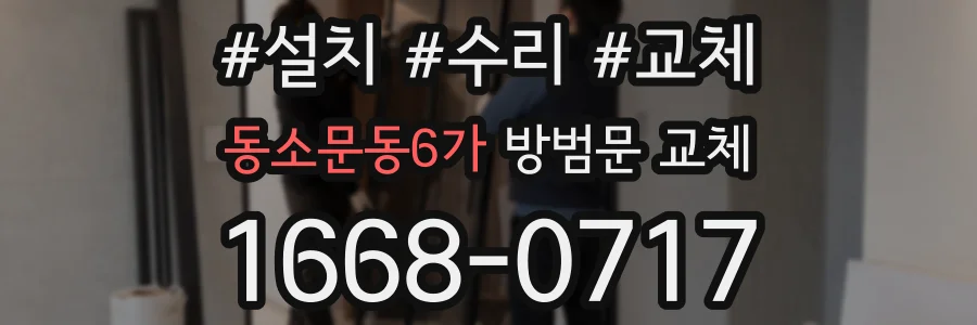동소문동6가 방범문 교체