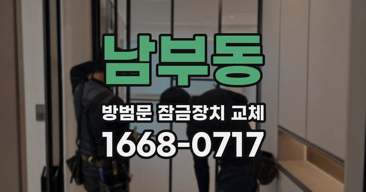 남부동 방범문 잠금장치 교체