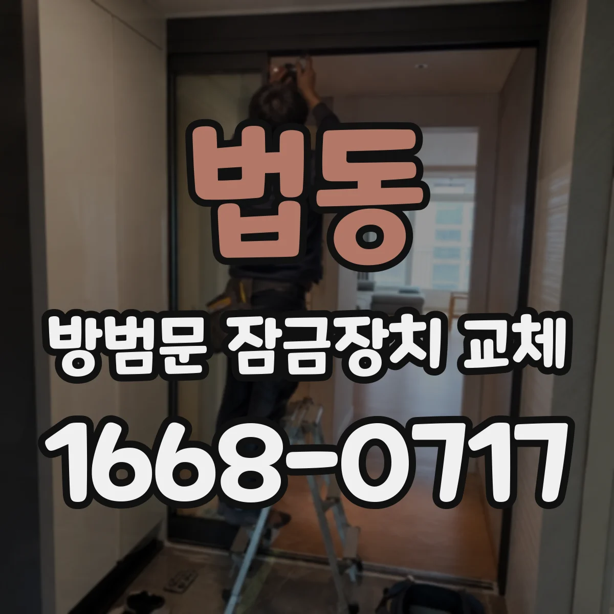 법동 방범문 잠금장치 교체