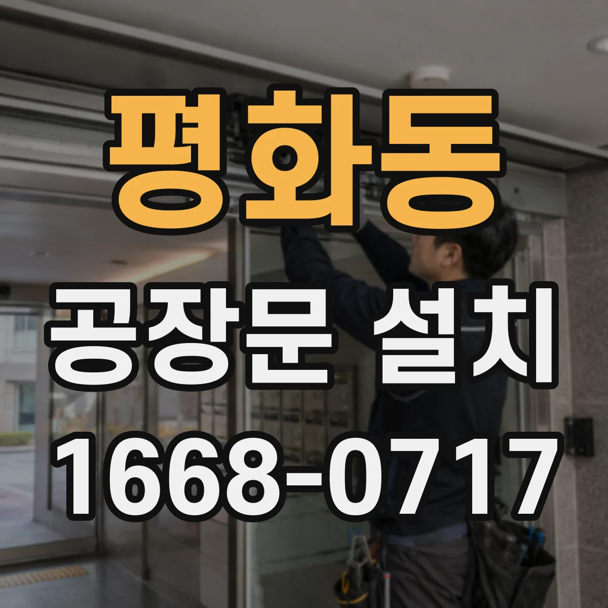 평화동 공장문 설치