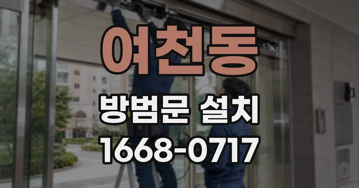 여천동 방범문 설치