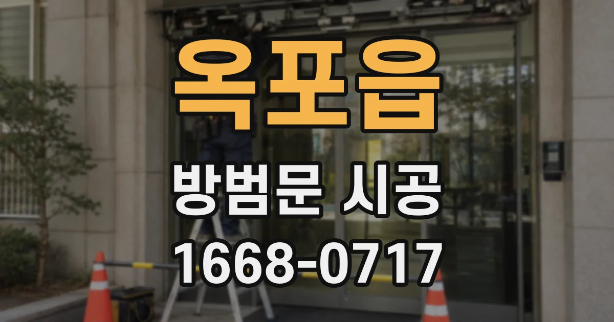 옥포읍 방범문 시공