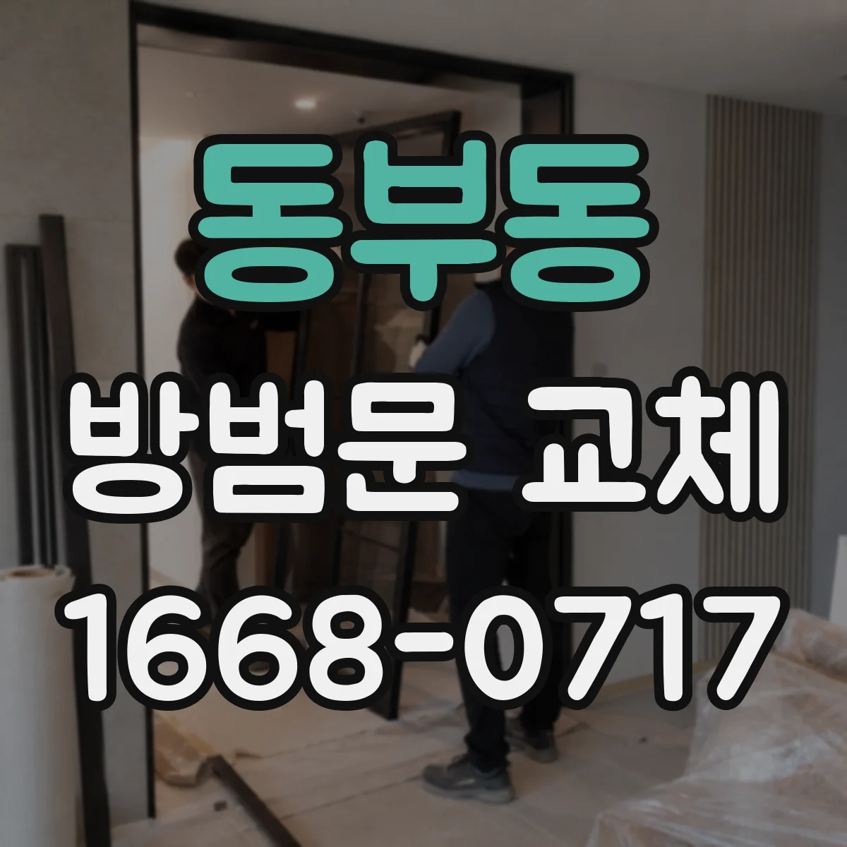 동부동 방범문 교체