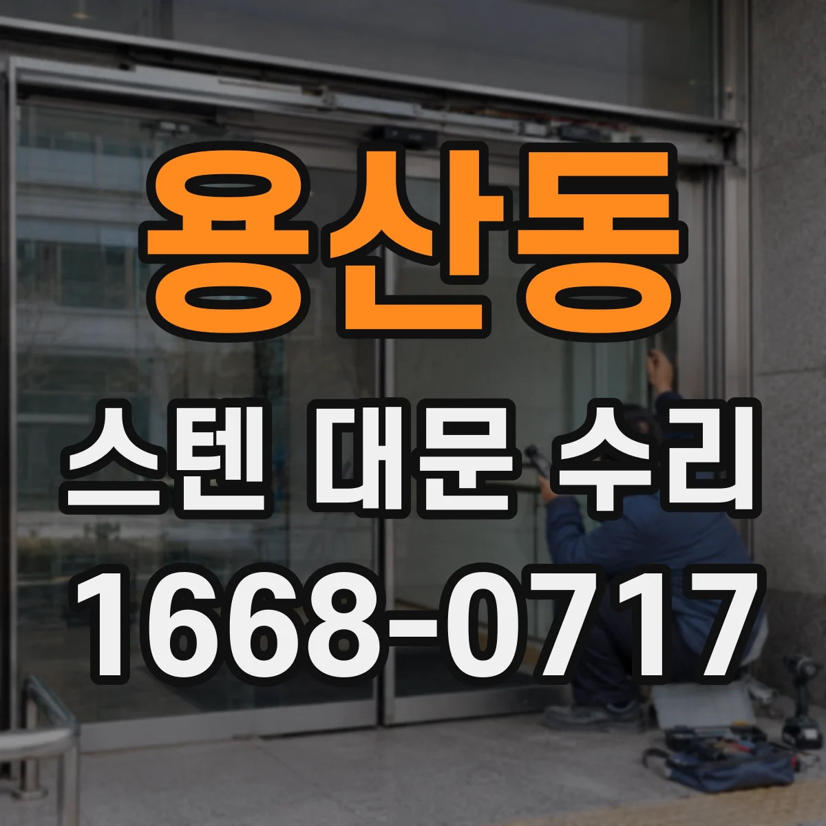 용산동 스텐 대문 수리