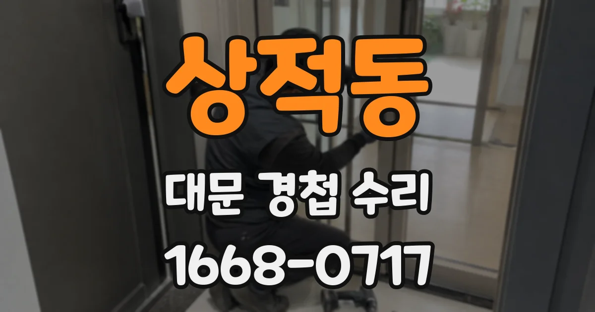 상적동 대문 경첩 수리