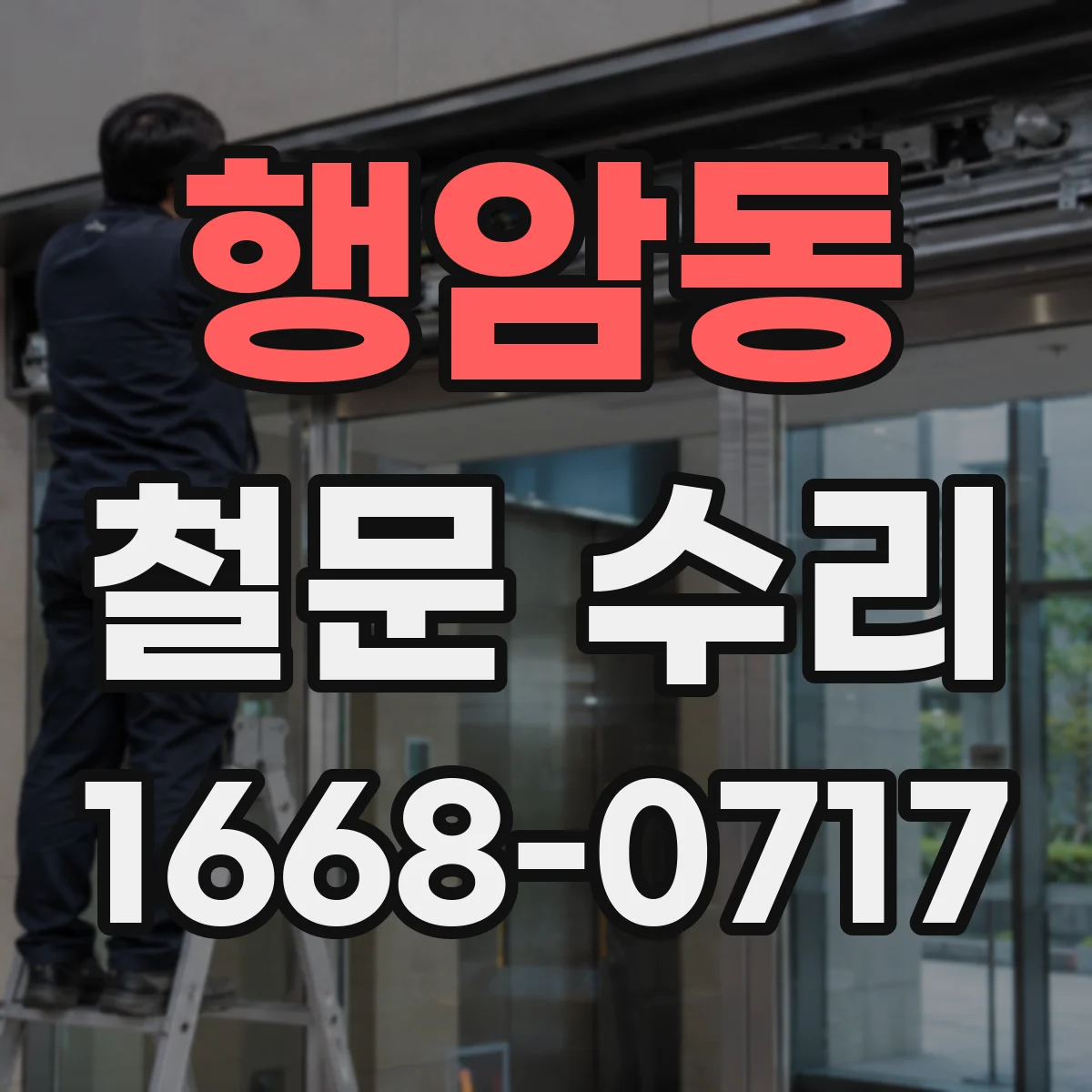 행암동 철문 수리