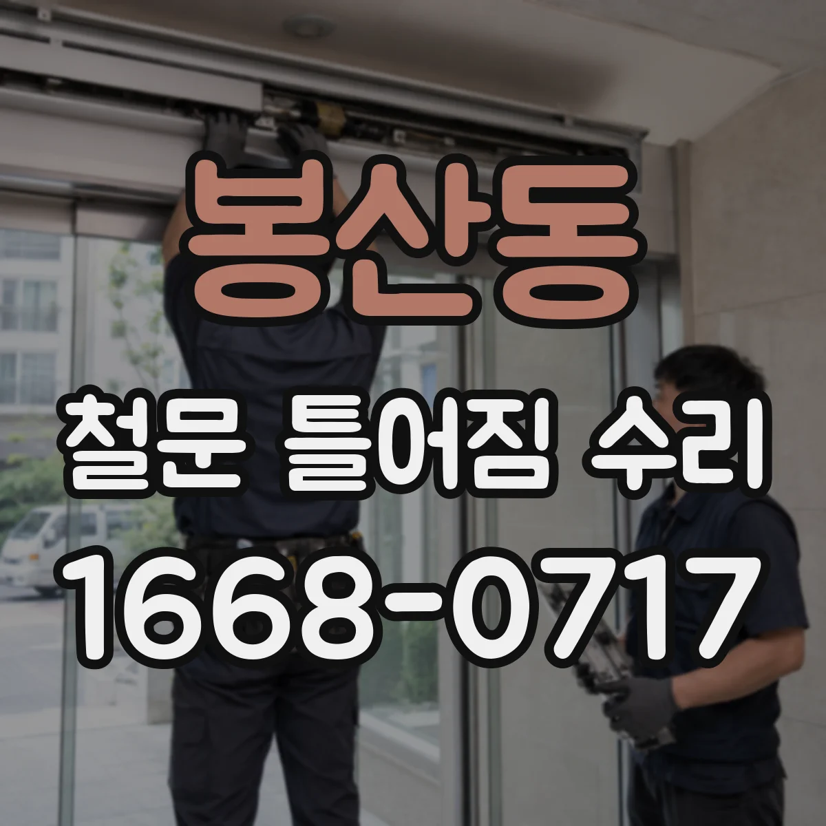 봉산동 철문 틀어짐 수리