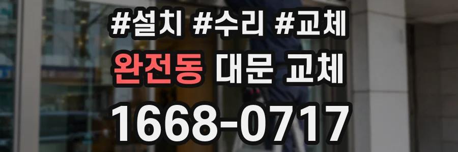 완전동 대문 교체