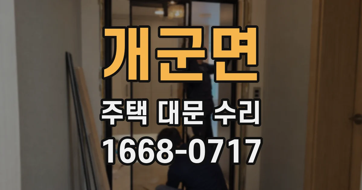 개군면 주택 대문 수리