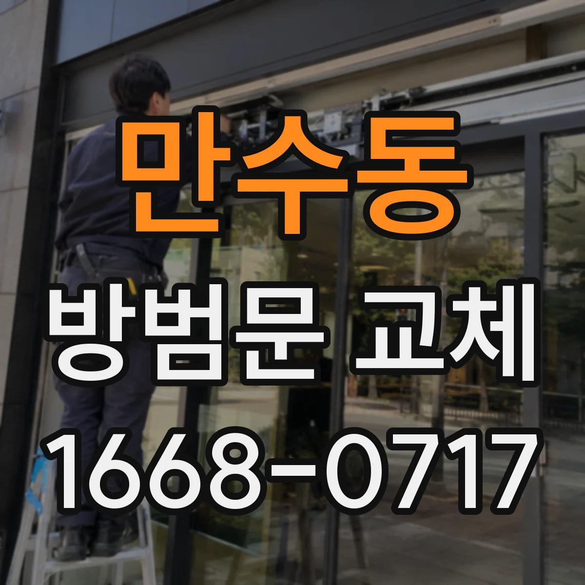 만수동 방범문 교체