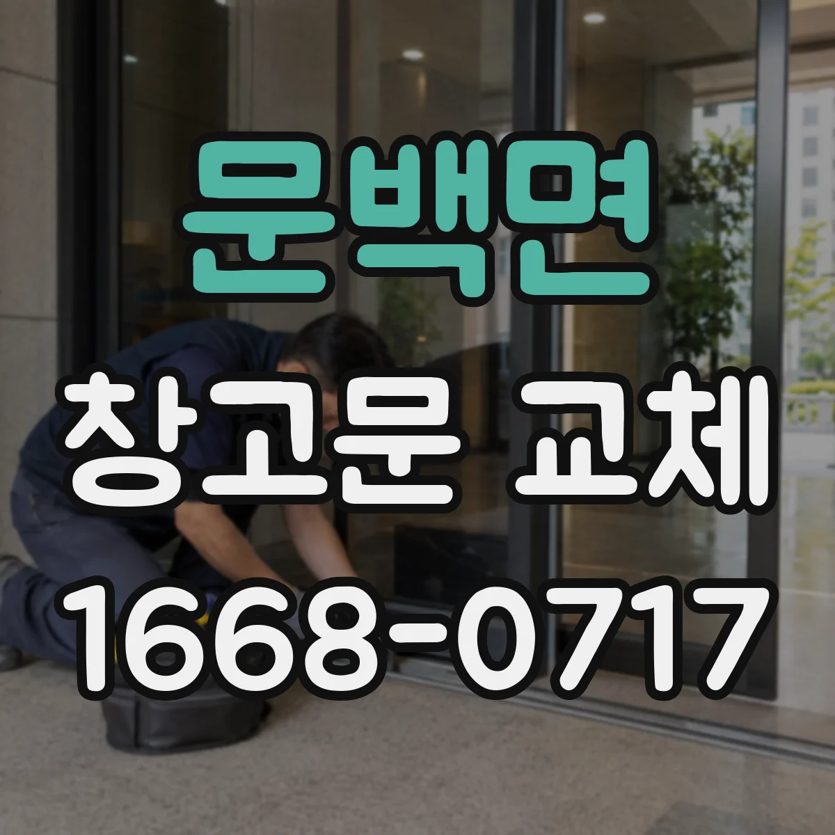 문백면 창고문 교체