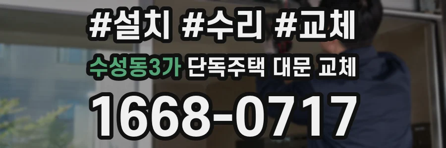 수성동3가 단독주택 대문 교체