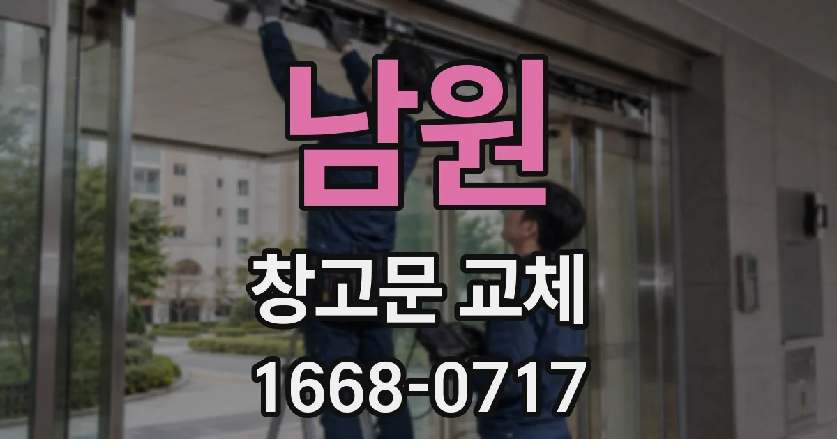 남원 창고문 교체
