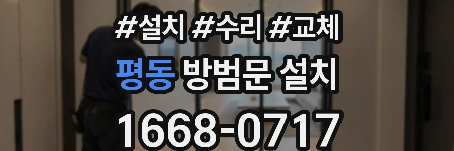 평동 방범문 설치