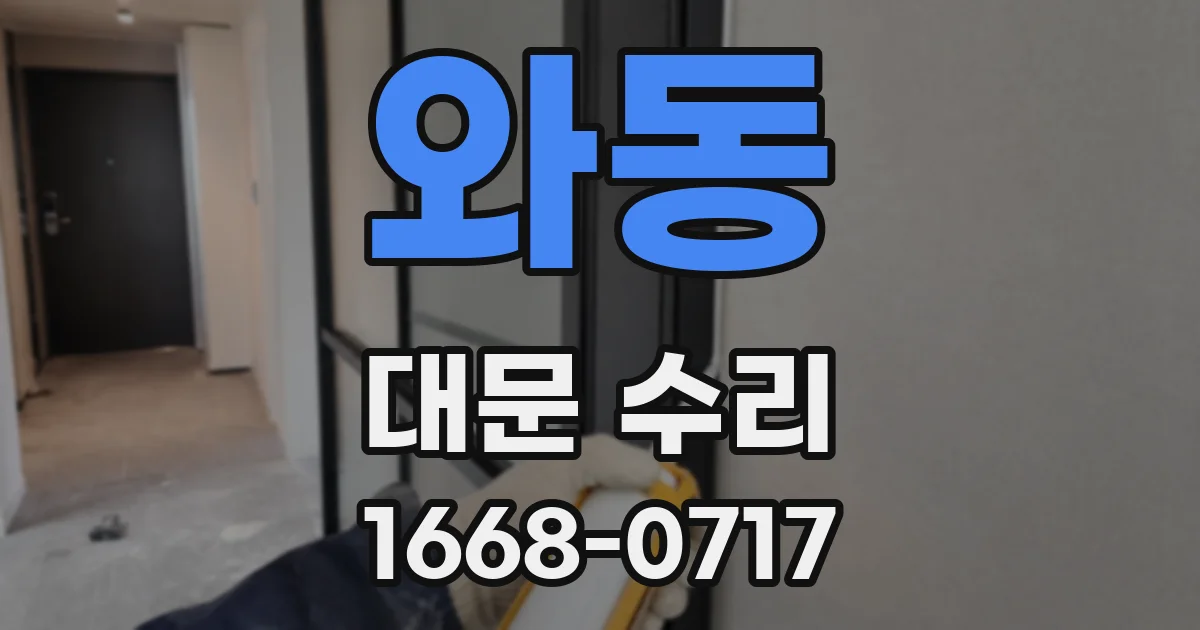 와동 대문 수리