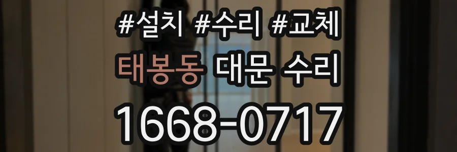 태봉동 대문 수리