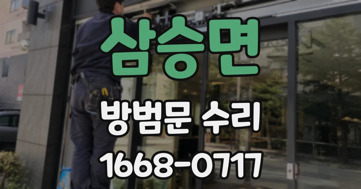 삼승면 방범문 수리