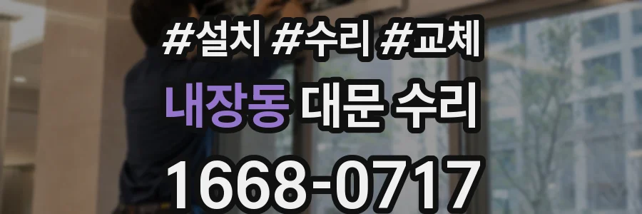 내장동 대문 수리