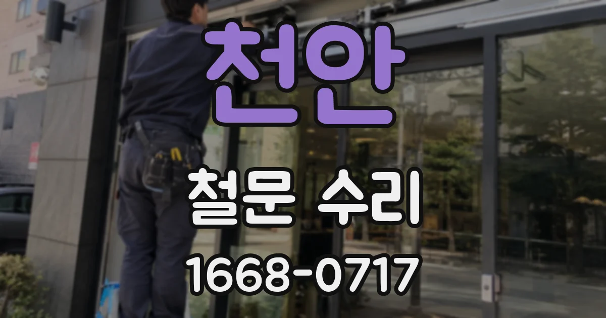 천안 철문 수리
