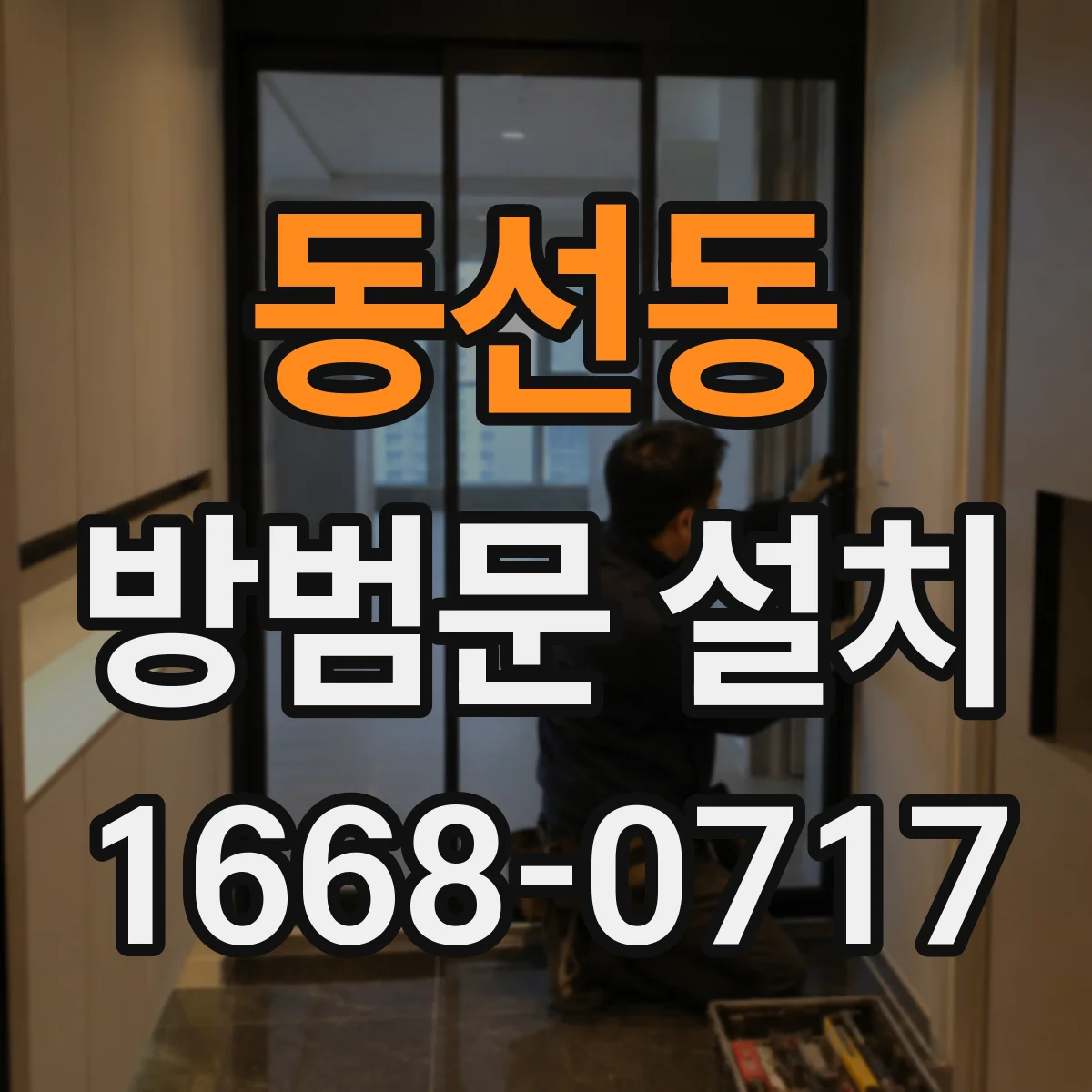 동선동 방범문 설치