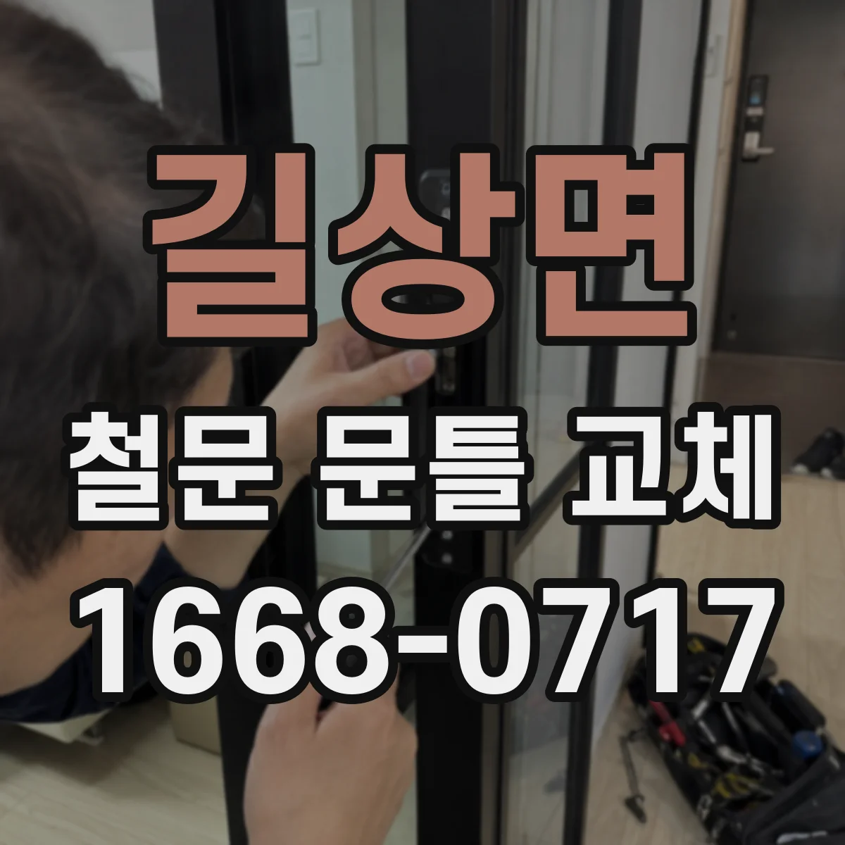 길상면 철문 문틀 교체