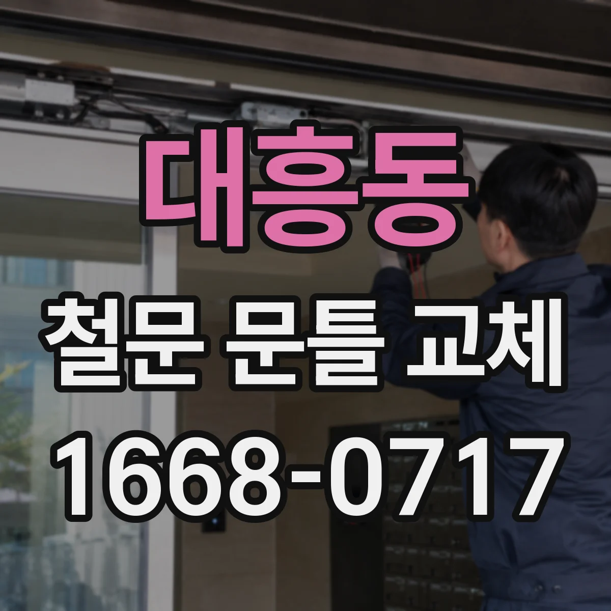 대흥동 철문 문틀 교체