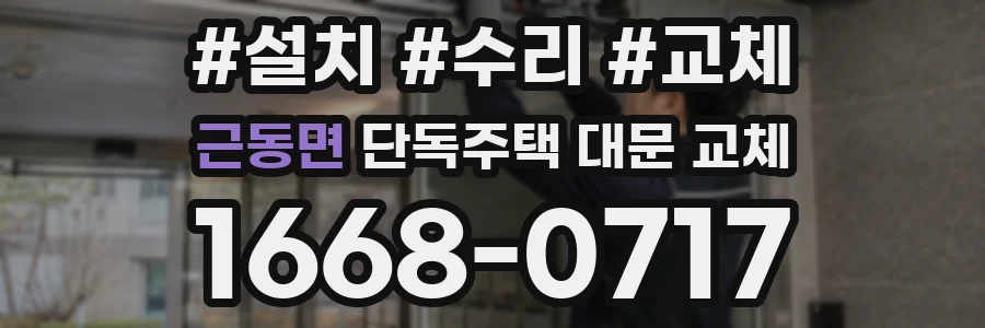 근동면 단독주택 대문 교체